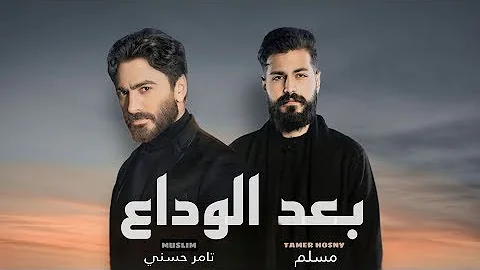 مسلم و تامر حسني بعد الوداع Muslim Tamer Hosny Ba3d Elwada3 II 