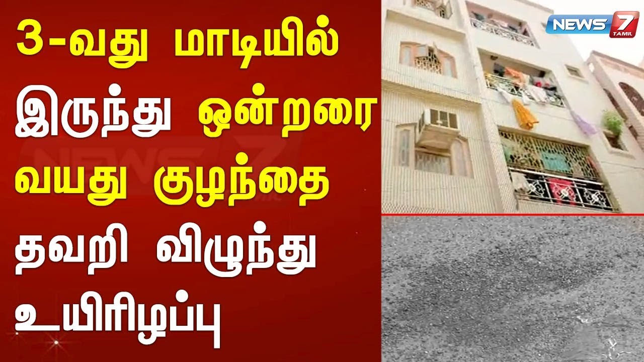 top news today in hindi 3-வது மாடியில் இருந்து ஒன்றரை வயது குழந்தை தவறி விழுந்து உயிரிழப்பு