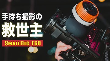 手持ち撮影する人こそゲットすべき最強アイテム来た | SmallRig フォローフォーカス F60