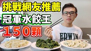 大胃王挑戰150顆水餃吃爆網友最推薦的水餃店丨MUKBANG Taiwan Competitive Eater Challenge Food Eating Show大食い