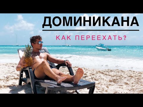 Как переехать в Доминикану? К чему быть готовым