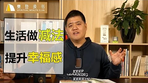 【樊登讀書】給生活做「減法」更容易增添幸福感 - 天天要聞