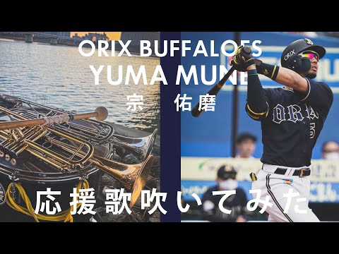 【吹いてみた】宗佑磨応援歌【オリックスバファローズ】