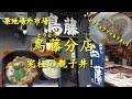 築地場外市場【鳥藤分店】の究極の親子丼ととりシュウマイ Oyako don "donburi with chicken and eggs" of TORITOU in Tsukiji.【飯動画】