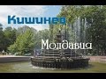 Столица Молдавии - Кишинев. Kishinev. Moldova.