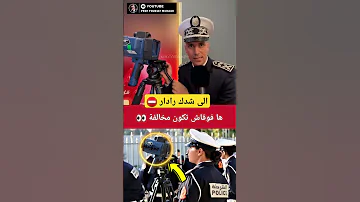 الى شدك رادار السرعة ها فوقاش تكون المخالفة 