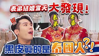 表弟先結婚 黑皮真壓力!!!｜身世揭秘 培永竟然是泰國人｜DNA測試 培永IQ竟然才XX分! 超級低 哈哈哈哈哈哈 【 黑皮VLOG】