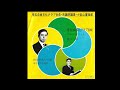 春日八郎 埼玉自由文化クラブ音頭「さあさあ行こうよ」