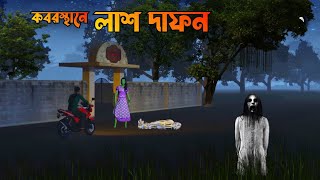 Kabarstane Lash Dafan || কবরস্থানে লাশ দাফন || Bhuter Cartoon || Bangla Bhuter galpo || Horror story