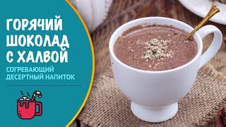 Горячий шоколад с халвой - видео рецепт Горячий шоколад с халвой - видео рецепт