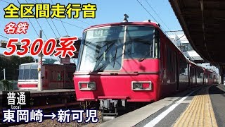 【全区間走行音】名鉄5300系〈普通〉東岡崎→犬山→新可児 (2019.11)
