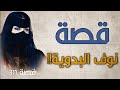 311 قصة نوف البدوية