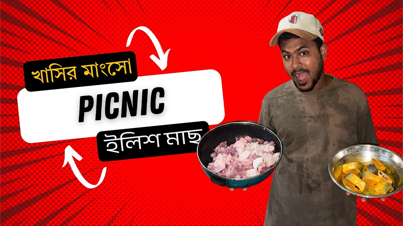 অনেকদিন পর আবার আমার একসাথে পিকনিক করলাম খাসির মাংস আর ইলিশ মাছ🥳🥳🥳