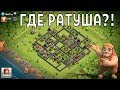 НАЙДЕН САМЫЙ СТРАННЫЙ ИГРОК В CLASH OF CLANS, У КОТОРОГО НЕТ РАТУШИ!