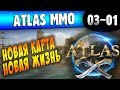 Дайте Людям Рома |03-01| ATLAS MMO после большого обновления