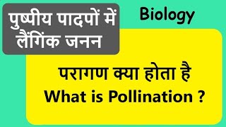 परागण क्या होता है - What is Pollination 