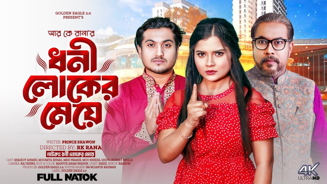 ধনী লোকের মেয়ে | Dhoni Loker Meye | Shaikot | Moumita | Bangla New Natok 2025 |