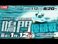 【LIVE】1月12日（金）ボートレース鳴門 1R～12R 優勝戦【大阪王将徳島4店舗合同企画 餃子の日杯競走】