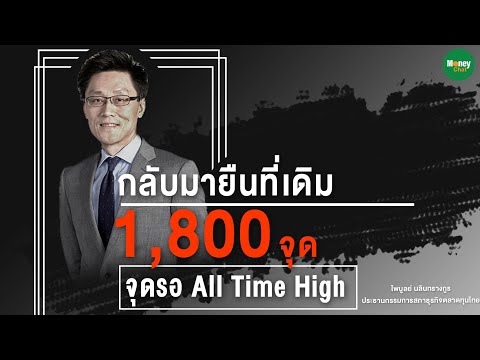 กลับมายืนที่เดิม 1,800 จุด รอ All Time High - ไพบูลย์ นลินทรางกูร Money Chat Thailand