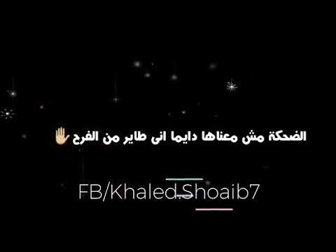 الضحكه مش معناها دايما اني طاير من الفرح