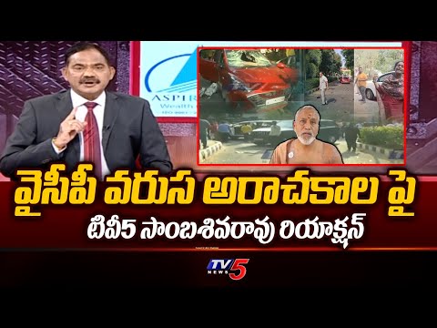 TV5 Sambasivarao Reaction On Macharla - Chandragiri - Palnadu Incidents | CM YS Jagan London | TV5 - TV5NEWS