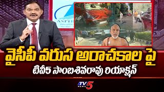 TV5 Sambasivarao Reaction On Macharla - Chandragiri - Palnadu Incidents | CM YS Jagan London | TV5