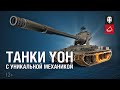 Yoh: Новая ветка американских тяжёлых танков [World of Tanks]