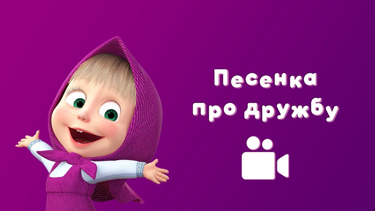 ПЕСЕНКА ПРО ДРУЖБУ Мультфильм Маша и Медведь Весна пришла