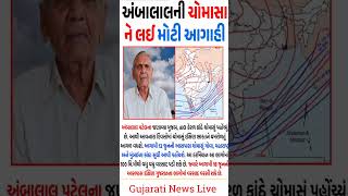 પરેશ_ગોસ્વામી_ની_આગાહી___weather_TV_#પરેશગોસ્વામી_#weather_#shortsfeed_#gujaratinews_#gujarat_#india