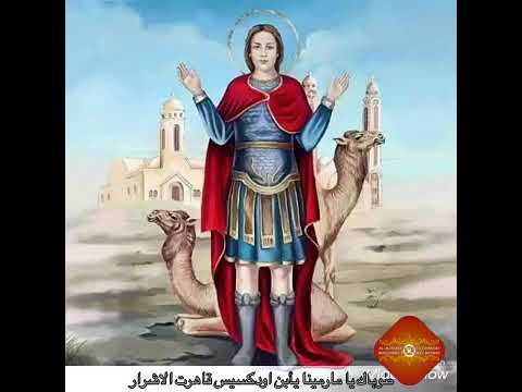 ترنيمة السلام للعجايبى للقديس الشهيد العظيم مارمينا العجايبي 