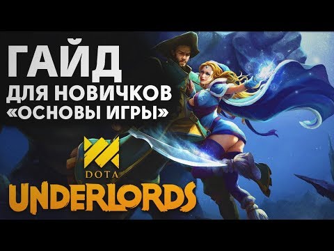 DOTA UNDERLORDS - ГАЙД ДЛЯ НОВИЧКОВ | БАЗОВОЕ РУКОВОДСТВО ПО ИГРЕ