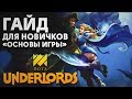 DOTA UNDERLORDS - ГАЙД ДЛЯ НОВИЧКОВ | БАЗОВОЕ РУКОВОДСТВО ПО ИГРЕ