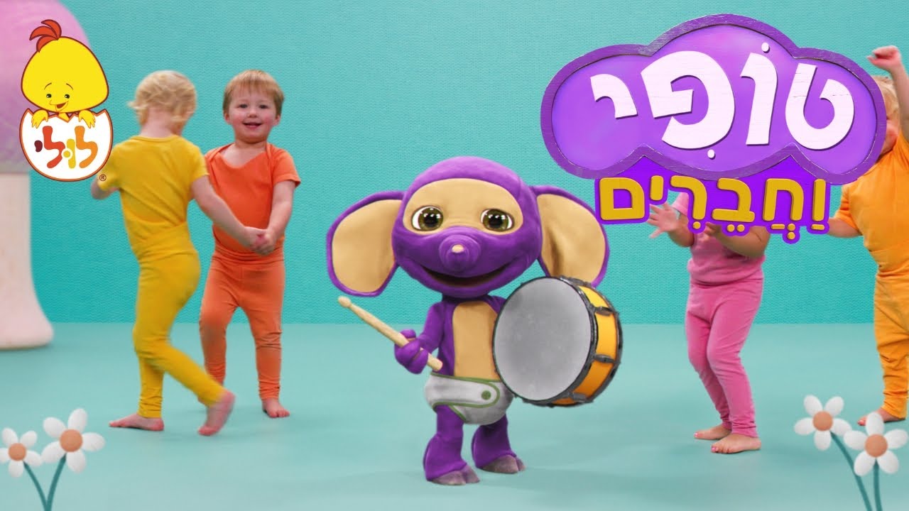 טופי וחברים - יורד גשם - פרקים מלאים בעברית - סדרה חדשה בערוץ לולי ...
