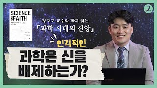 2️⃣ 과학은 '인격적인 신'에 대해 답할 수 있을까? ㅣ과학 시대의 신앙 (존 호트) ㅣ 장재호 교수