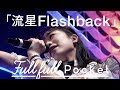 「流星Flashback」LIVE ver. 歌詞付き / Fullfull Pocket