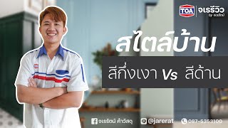 จเรรีวิว EP.27 : 4 ข้อแตกต่าง สีกึ่งเงา Vs สีด้าน (พร้อมสไตล์บ้าน)