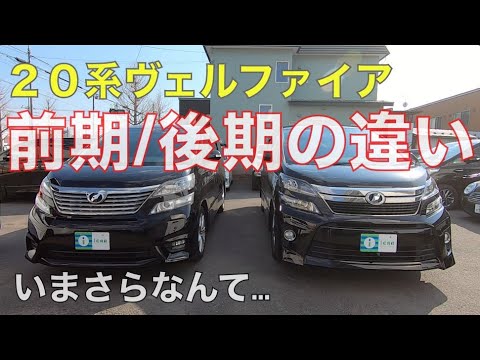 アルファード ヴェルファイア 多くはない 前期と後期の違い 系前期 系後期 Youtube