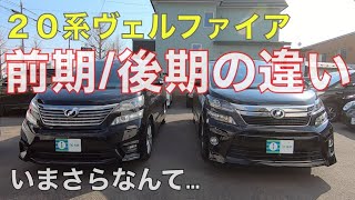 アルファード ヴェルファイア 多くはない 前期と後期の違い 系前期 系後期 Youtube