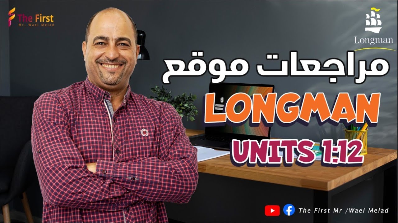 مراجعة شامله على المنهج بالكامل الوحدات 12:1 موقع لونج مان  #ثانوية_عامة_2025 #مستر_وائل_ميلاد