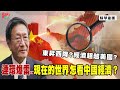 [精華]程曉農博士:東昇西降?經濟超越美國?連環爆雷..現在的世界 怎看中國經濟？@democraticTaiwanChannel