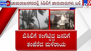 Karnataka Rainfall | ರಾಜ್ಯದ ಹಲವು ಜಿಲ್ಲೆಗಳಲ್ಲಿ ಮಳೆಯ ಸಿಂಚನ | ಧರೆಗುರುಳಿದ ತೆಂಗಿನ ಮರ, ವಿದ್ಯುತ್ ಕಂಬ