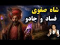 سقوط از درون روایتی مستند از وضعیت دربار سلطان حسین صفوی 