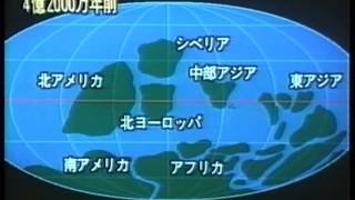 日本列島の誕生 ３／３