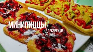 ДЕСЕРТЫ И МИНИ ПИЦЦЫ ЗА 15 МИНУТ. Быстрые рецепты из слоеного теста, вкусно и просто ДЕСЕРТЫ И МИНИ ПИЦЦЫ ЗА 15 МИНУТ. Быстрые рецепты из слоеного теста, вкусно и просто