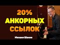 Нужно ли использовать 20% анкорных ссылок?