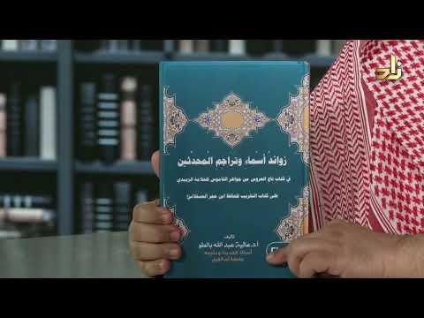 زوائد أسماء وتراجم المحدثين في تاج العروس للزبيدي على التقريب لابن حجر العسقلاني عالية بالطو