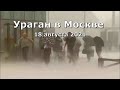 Ураган и гроза в Москве и Подмосковье 18 августа 2021