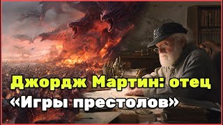 Джордж Мартин: биография автора «Игры престолов» и история создания «Песни льда и пламени»