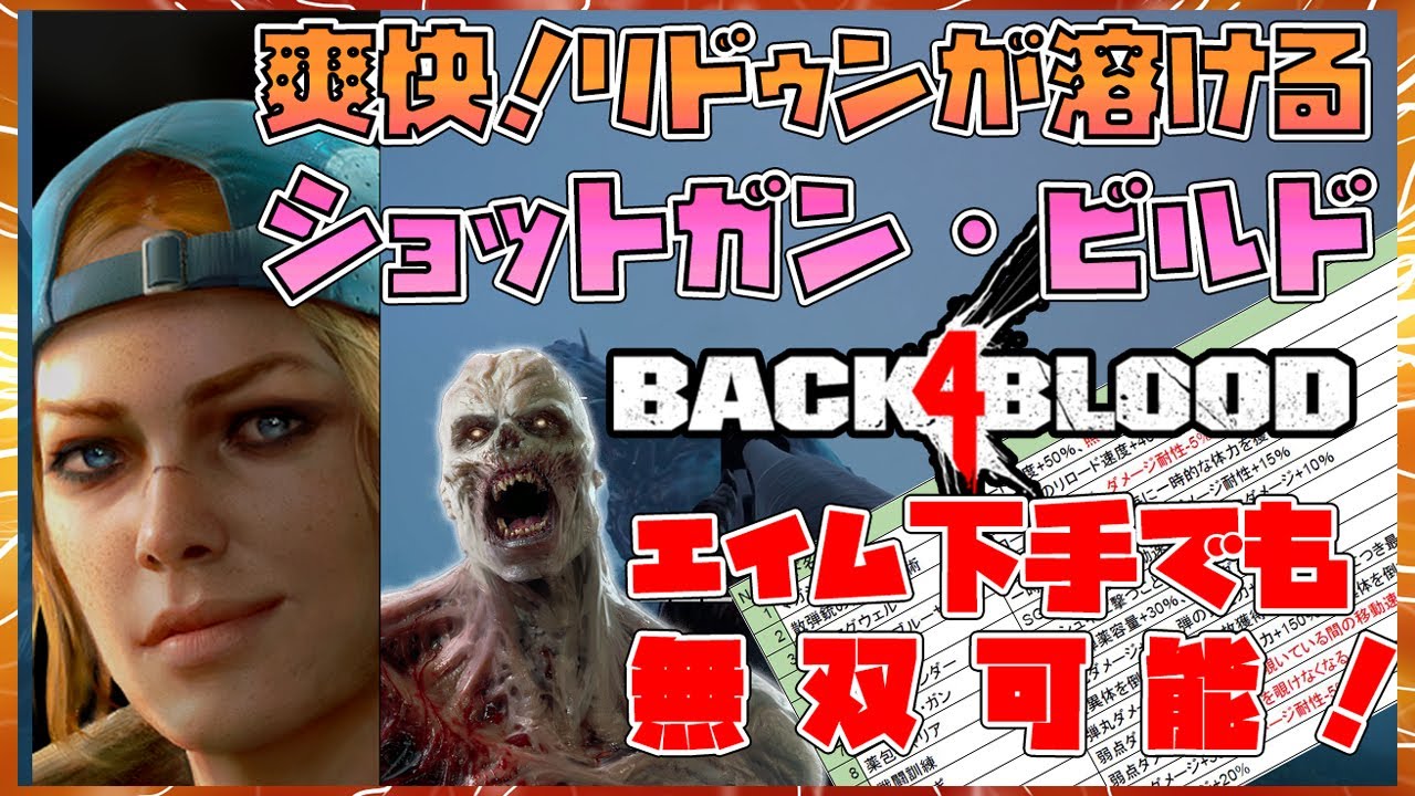 Back 4 Blood：超速ショットガンビルド！エイム下手でも無双できる強力ビルドとは？(カードおすすめ)【バックフォーブラッド】