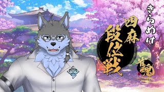 【雀魂】煩悩を捨てて四麻をします【弓影フレディ】